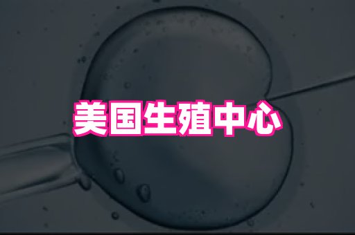 香港助孕网 2